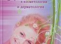 Гейниц А.В., Москвин С.В. Лазерная терапия в косметологии и дерматологии