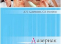 Москвин С.В., Амирханян А.Н. Методы комбинированной и сочетанной лазерной терапии в стоматологии