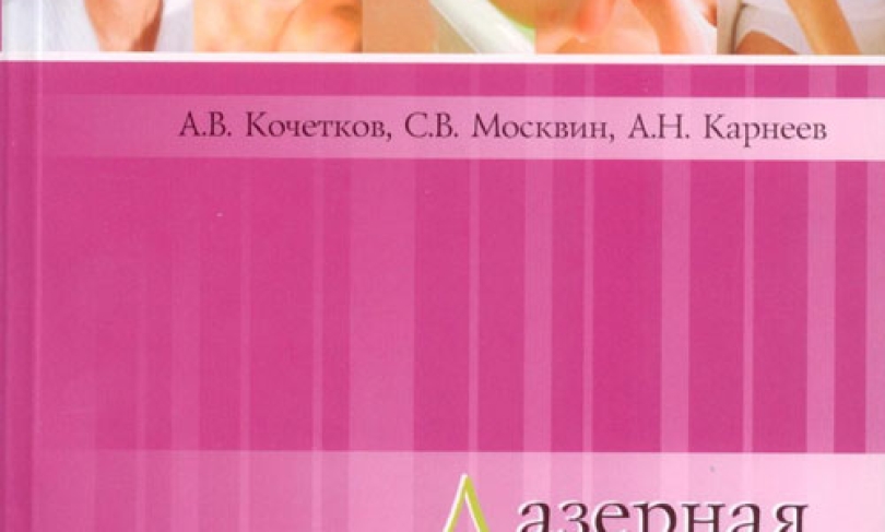 Кочетков А.В., Москвин С.В., Карнеев А.Н. Лазерная терапия в неврологии