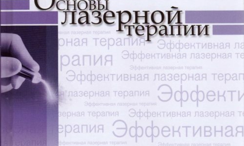 Москвин С.В. Основы лазерной терапии